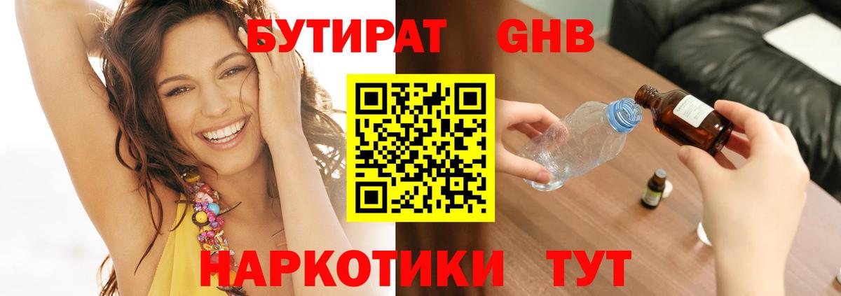 БУТИРАТ GHB Сафоново