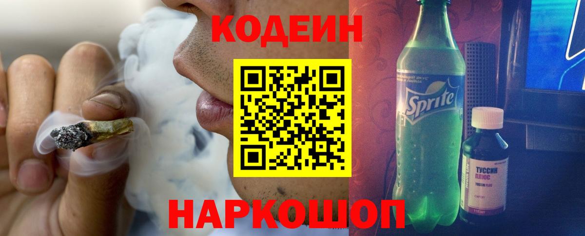 Codein напиток Lean (лин)  Вход с VPN  Сафоново 